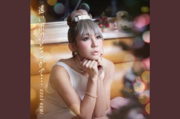 遠い街のどこかで…