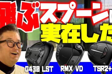 【もうドライバーはいらないかも⁉︎】話題の爆飛びスプーンを試打検証！ピンG430LST・ヤマハRMX VD・タイトリストTSR2＋