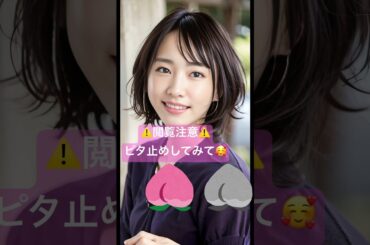 【ガッキー似】⚠️閲覧注意⚠️ピタ止めしてみて🥰 #shorts #short #ピタ止め #ピタ止めチャレンジ #可愛い #かわいい #ピタ止め画像 #そっくりさん #新垣結衣