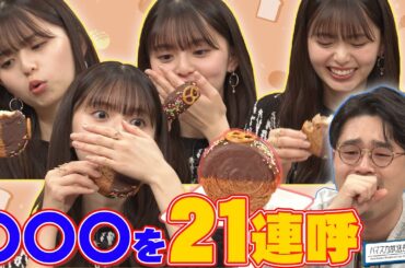 【飛鳥さん大興奮】ハマ・オカモトで齋藤飛鳥がご褒美スイーツを堪能！…からのお持ち帰り？【YouTube限定公開】2023/12/4OA「ハマスカ放送部」