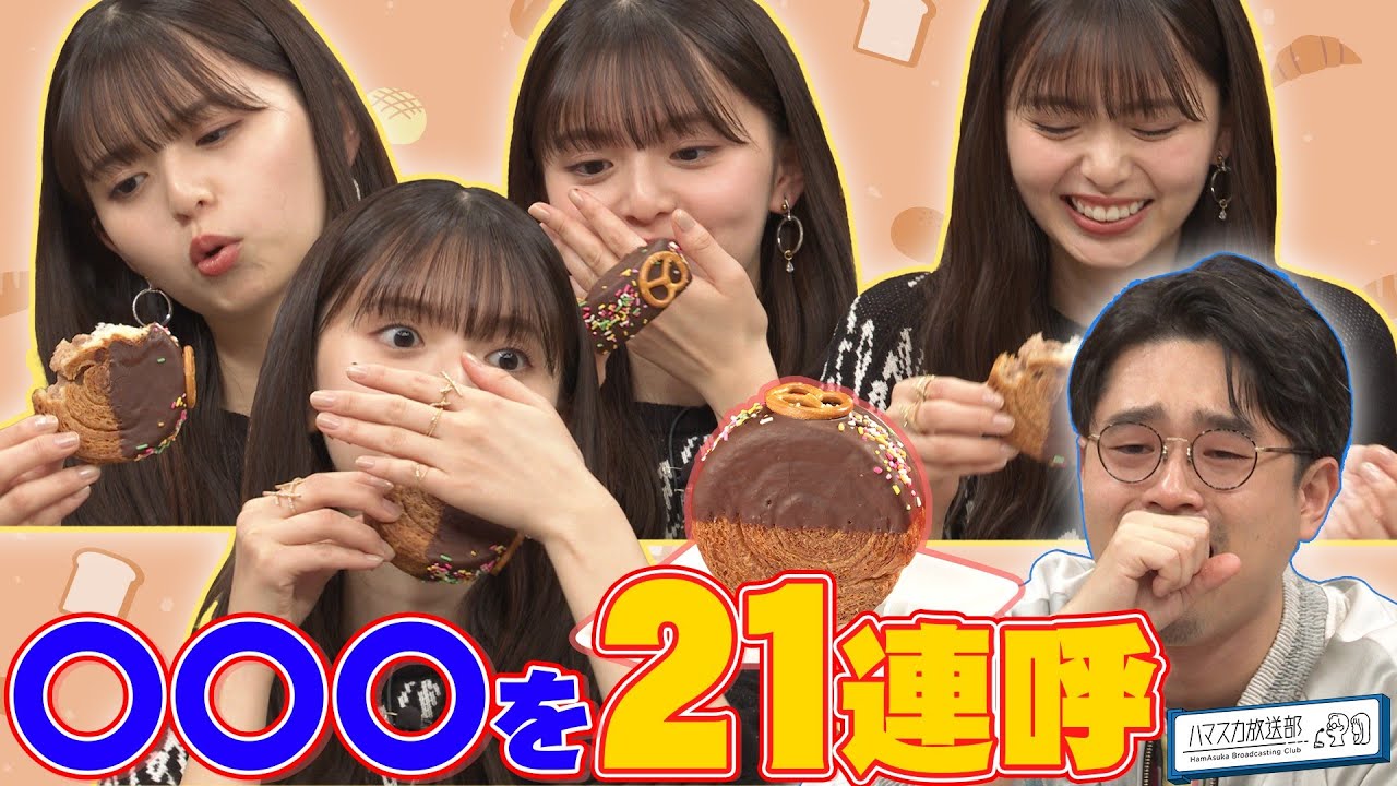 【飛鳥さん大興奮】ハマ・オカモトで齋藤飛鳥がご褒美スイーツを堪能!…からのお持ち帰り?【YouTube限定公開】2023/12/4OA「ハマスカ放送部」 【飛鳥さん大興奮】ハマ・オカモトで齋藤飛鳥がご褒美スイーツを堪能!…からのお持ち帰り?【YouTube限定公開】2023/12/4OA「ハマスカ放送部」