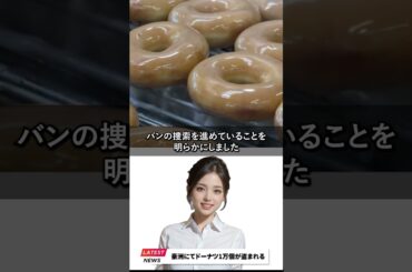 食べきれないでしょ…？クリスピー・クリーム・ドーナツ1万個が盗まれる珍事件【海外AIニュース】#shorts