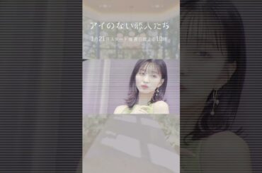 「アイのない恋人たち」岡崎紗絵さん撮影裏　#shorts