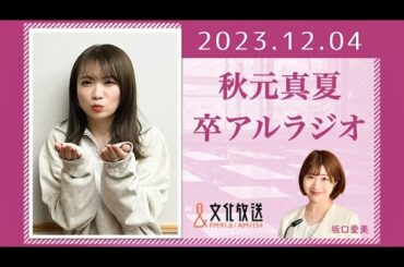 秋元真夏 卒アルラジオ 2023 12 04