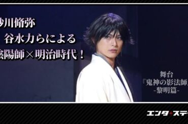 砂川脩弥、谷水力らによる陰陽師×明治時代！舞台『鬼神の影法師』-黎明篇-公開ゲネプロ│#エンタステージ