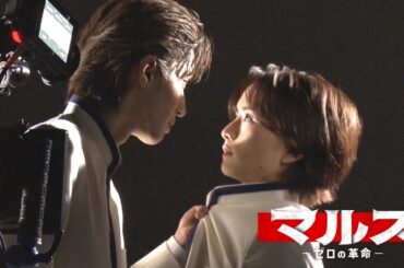 【マルス-ゼロの革命-】ビジュアル＆ティザー撮影のメイキング公開！