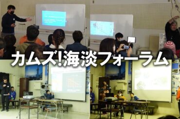 カムズ!海淡フォーラム ～口頭発表編～