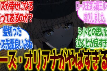 【陰の実力者になりたくて！】ローズ・オリアナがやばすぎる！に対するネットの反応集＆感想【ネットの反応】【2023秋アニメ】#陰実2期
