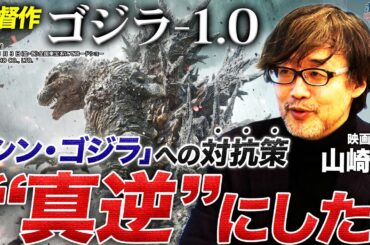 【ゴジラ-1.0】監督・脚本を務めた山崎貴が語る「シン・ゴジラ」への対抗策とは｜ハリウッドではありえない！？今作登場する駆逐艦「雪風」の撮影手法｜山崎貴が後悔した大苦労の海上ロケ【山崎貴✕馬場康夫】