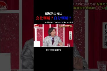 【配属決定権は会社判断？自分判断？】#forjapan #shorts