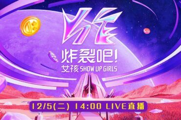 【直播完整版】《炸裂吧！女孩》開播記者會｜三立新聞網 SETN.com