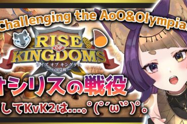 【Rise of Kingdoms】Olympia＆AoO🔥🐺🎮【#ライキン/#ライキン推し活対抗戦/#個人VTuber/#珀世イフ/#万国覚醒】