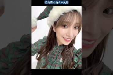 日向坂46 佐々木久美 くみサンタ♪日向坂46と不思議な図書室サンタになったりオオカミになったりしてますイベント盛りだくさんです！チェックしてみてください#ひな図書