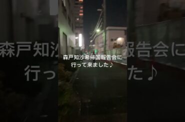 森戸知沙希帰国報告会 #helloproject #アイドル #ハロプロ #shorts