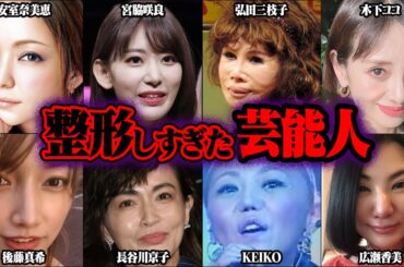 整形しすぎた芸能人67選【ゆっくり解説】