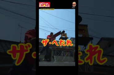 ザ･へたれ