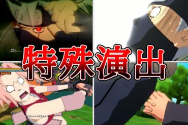 はたけカカシ（CV：井上和彦）VSうずまきナルト（CV：竹内順子）春野サクラ（CV：中村千絵）特殊演出まとめ【NARUTO X BORUTOナルティメットストームコネクションズ】Kakashi