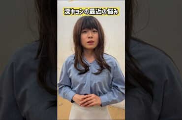 深キョンの最近の悩み#ものまね#shorts