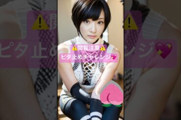 【生駒里奈似】⚠️閲覧注意⚠️ピタ止めチャレンジ💖 #shorts #short #乃木坂46 #ピタ止め #可愛い #ピタ止めチャレンジ #ピタ止め画像 #生駒里奈 #ピタ止め画像