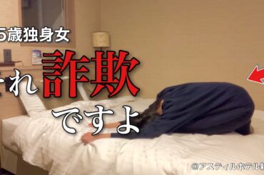 【女ひとり旅】完全に騙された35歳独身女、アイツが一体何がしたかったんだ、、、／今宵も仕事終わりのビジホでストレス発散【ビジホ飲み】