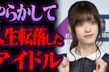 人生転落したアイドル48選【ゆっくり解説】