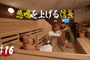 【第16話】悲鳴を上げる信長【戦国サウナ】  #Shorts