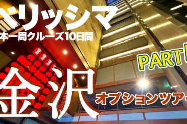 ＊5日目/金沢＊ジャパネットたかた『ベリッシマで巡るあこがれの日本一周クルーズ10日間』