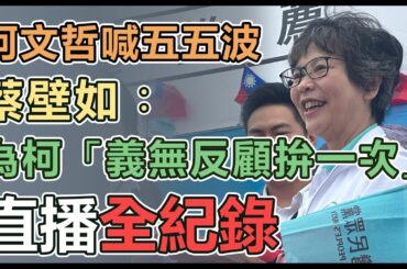 【直播完整版】柯文哲喊五五波 蔡壁如︰為柯「義無反顧拚一次」