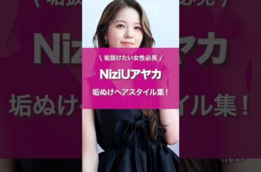 【NiziU】アヤカ垢ぬけ #shorts #niziu #アヤカ