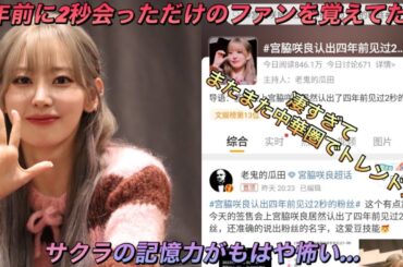 【LE SSERAFIM】「IZ*ONE」のとき以来に特典会に参加したファンの顔と名前を覚えてたルセラフィムの宮脇咲良
