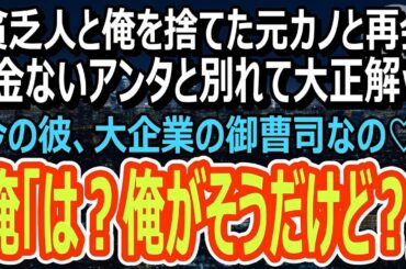 【感動】貧乏人とは無理と俺を捨てた元カノと高級カーディーラーで遭遇。「彼ね、大企業の御曹司なの♡貧乏人のアンタとは大違いｗ」俺「そこの御曹司は俺だけど？」「え？」（スカッと）