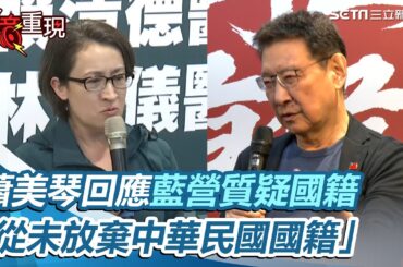 藍營質疑國籍　蕭美琴：從未放棄中華民國國籍、沒有回復問題 ｜三立新聞網 SETN.com