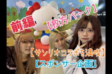 【ひらかたパーク×サンリオコラボ2023】【スポンサー企画前編】
