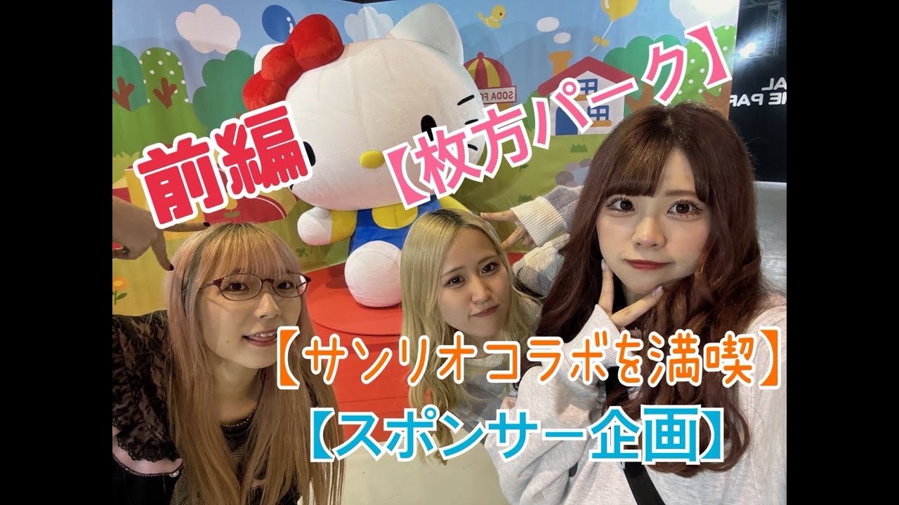 【ひらかたパーク×サンリオコラボ2023】【スポンサー企画前編】 【ひらかたパーク×サンリオコラボ2023】【スポンサー企画前編】