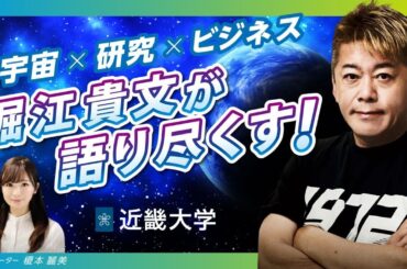 “宇宙の民主化”　堀江貴文氏から「宇宙事業の展望や可能性」を学ぶ（2023/11/9）