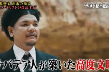 やりすぎ都市伝説 #02　2023年7月21日【ヤバすぎる謎の未確認生物ＳＰ】ウソかホントかわからない Full Show HD 1080