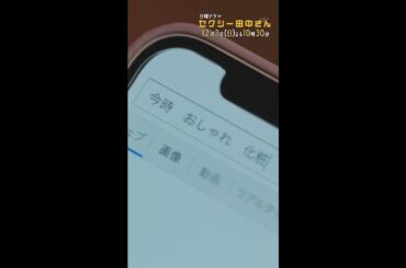 #セクシー田中さん #ちょっと意味が分からない！！ 主演・木南晴夏