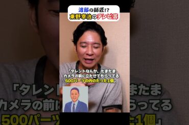 渡部が語るTVタレント“東野幸治”の凄さ　#アンジャッシュ渡部  #東野幸治　#渡部ロケハン