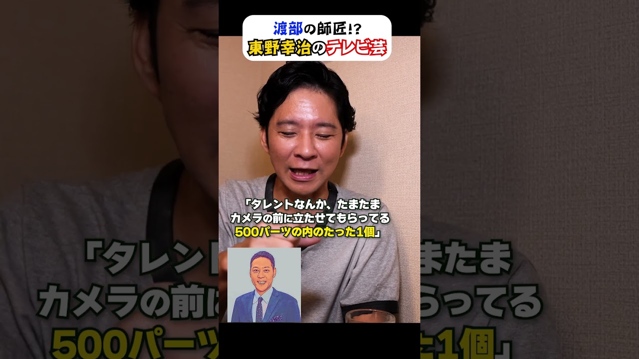 渡部が語るTVタレント“東野幸治”の凄さ #アンジャッシュ渡部 #東野幸治 #渡部ロケハン 渡部が語るTVタレント“東野幸治”の凄さ #アンジャッシュ渡部 #東野幸治 #渡部ロケハン