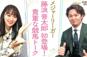 「家には血統の本が…！キタサンブラックの○○を生で…！」大の競馬好き！メジャーリーガー藤浪晋太郎投手とウマトーク！[菅井友香のウマ友になってくれませんか？４０]