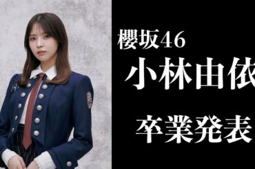【櫻坂46】小林由依「卒業発表」について。