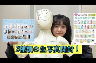 【エビ中生写真開封】贅沢な2種類開封！！