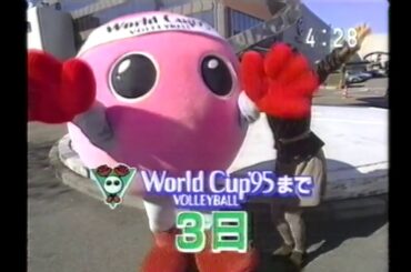 1995年10月31日(火)にOHKで流れた見逃せナイト(W杯バレーまであと3日の告知をバボちゃんと旧・河田町社屋前から＋世界の超豪華・珍品料理11の長め告知)