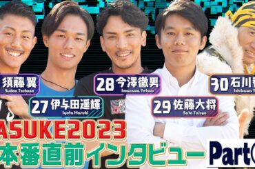 【一挙公開】本番直前！選手の意気込みインタビュー《Part⑥》【SASUKE2023  12月27日(水)よる6時】