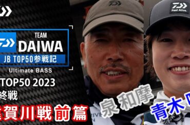 DAIWA JBTOP50参戦記 2023第5戦遠賀川戦【前編】｜Ultimate BASS by DAIWA Vol.630