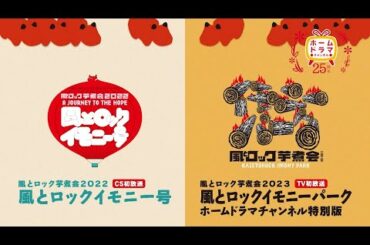 【1月】ロックフェス「風とロック 芋煮会」  30秒放送予告