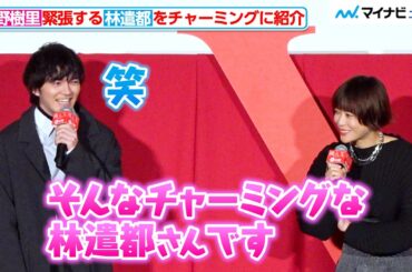 上野樹里、緊張する林遣都をチャーミングに紹介！誕生日をお祝いするピュアな姿も注目　映画 『隣⼈ X -疑惑の彼⼥-』 公開記念舞台挨拶