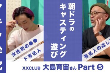 【マキタ学究#11-5】次のNHK朝ドラは？ ドラマ考察YouTuberと妄想キャスティング！【ゲスト：大島育宙さん（XXCLUB）】