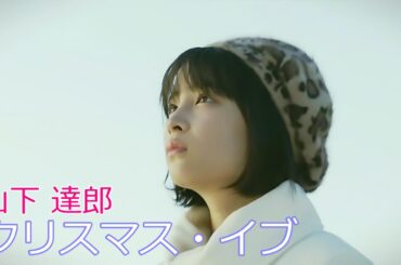 山下達郎 / クリスマス・イブ  //  Tatsuro Yamashita / Christmas Eve