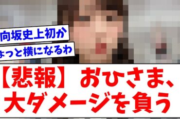 【日向坂46】おひさま、大ダメージを負う…【おひさまの反応】